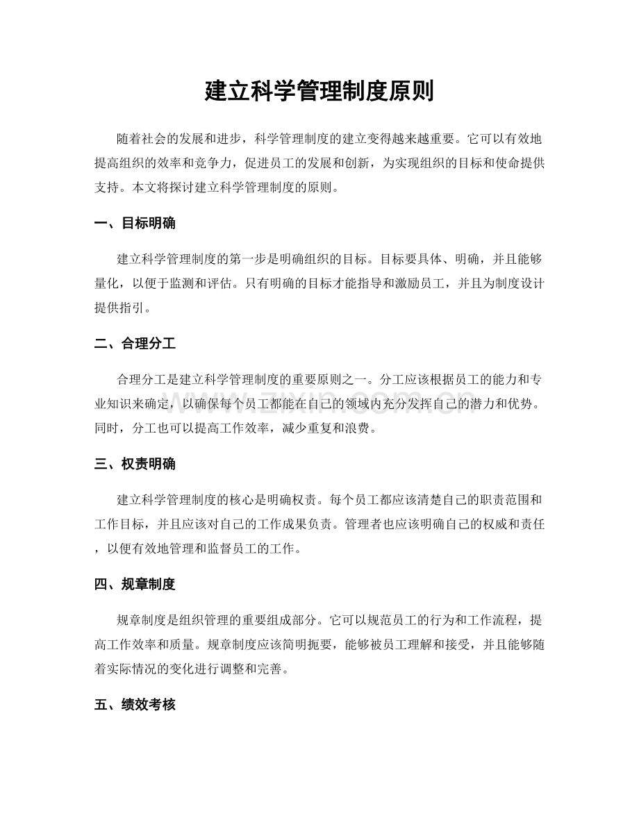 建立科学管理制度原则.docx_第1页