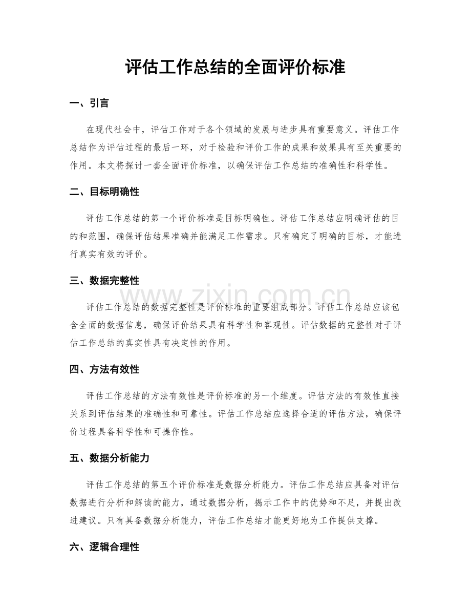 评估工作总结的全面评价标准.docx_第1页