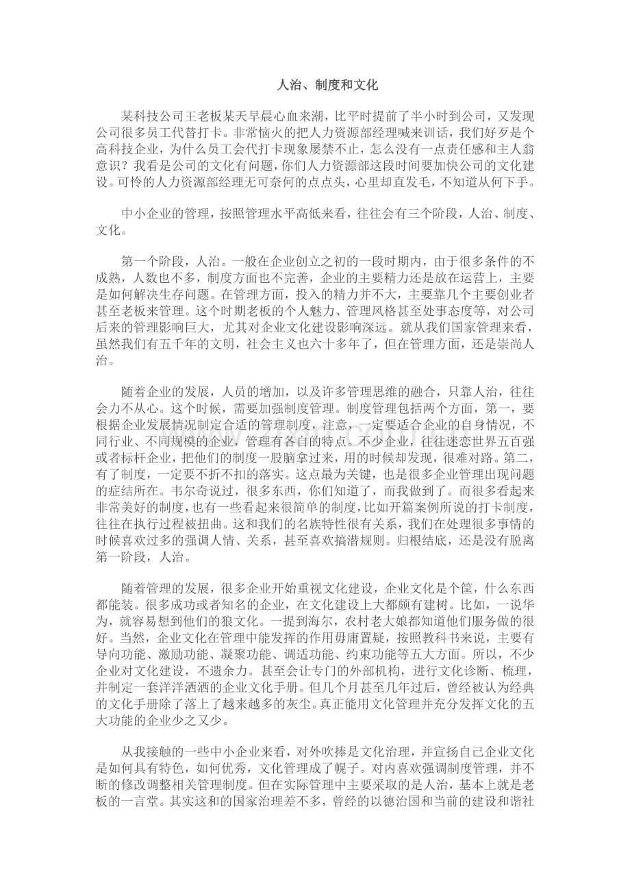 人治制度和文化企业管理三个阶段.doc_第1页