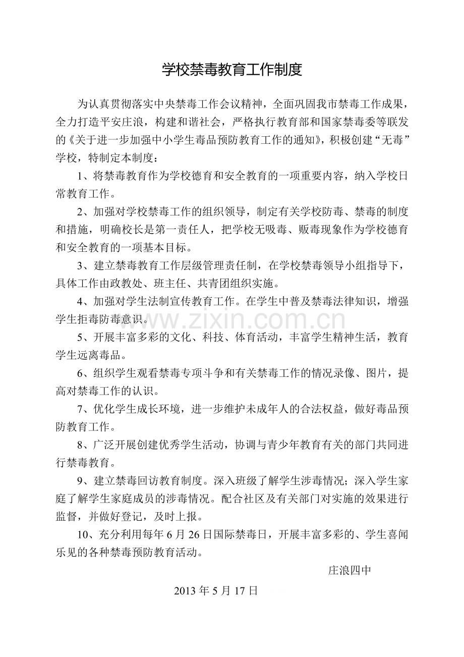 学校禁毒教育工作制度.doc_第1页