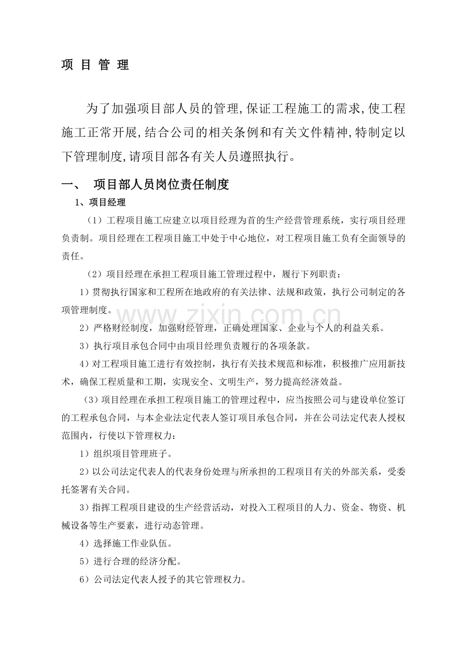 项目施工安全管理制度.doc_第1页
