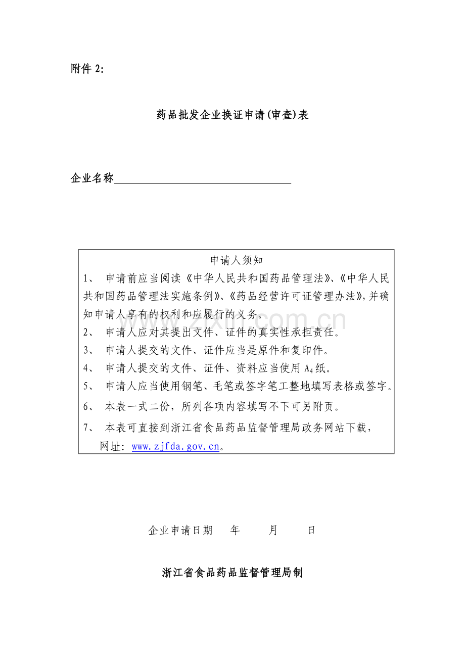 2浙江新GSP药品批发企业换证申请(审查)表.doc_第1页