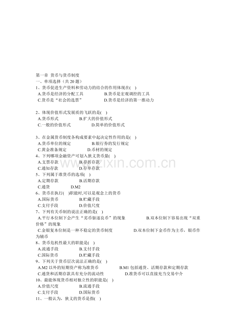 1第一章-货币与货币制度.doc_第1页