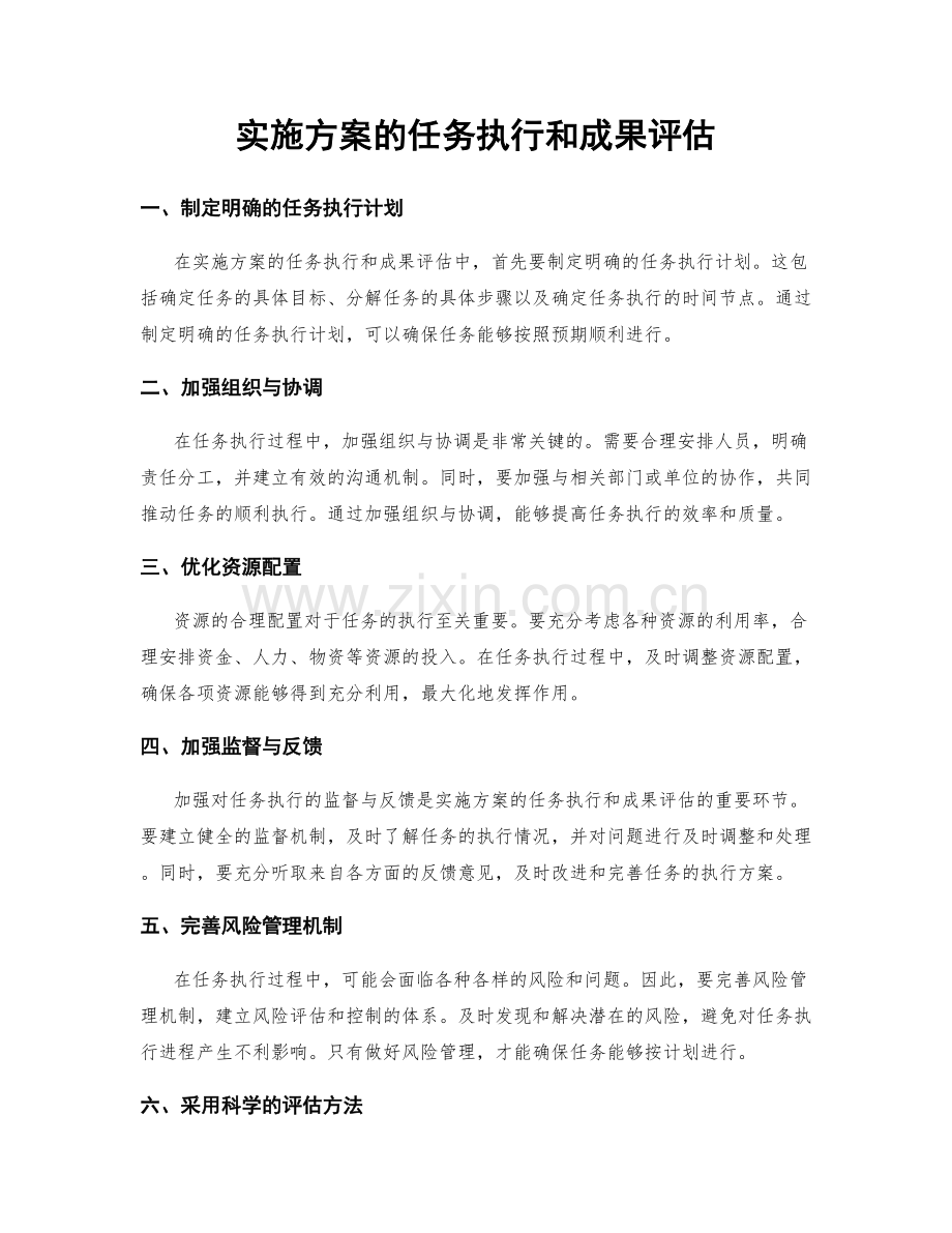 实施方案的任务执行和成果评估.docx_第1页
