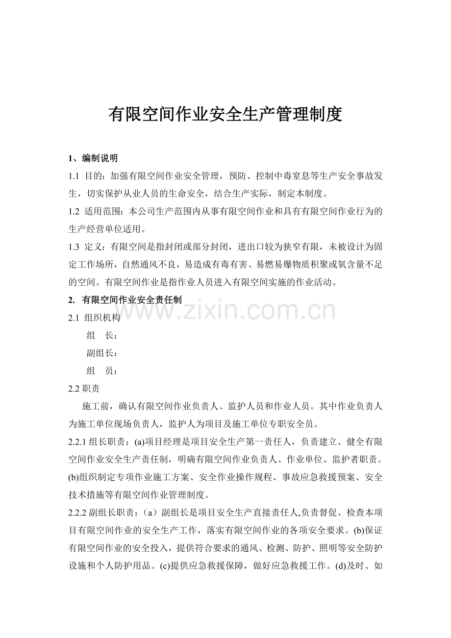 《有限空间作业安全生产管理制度》.doc_第1页