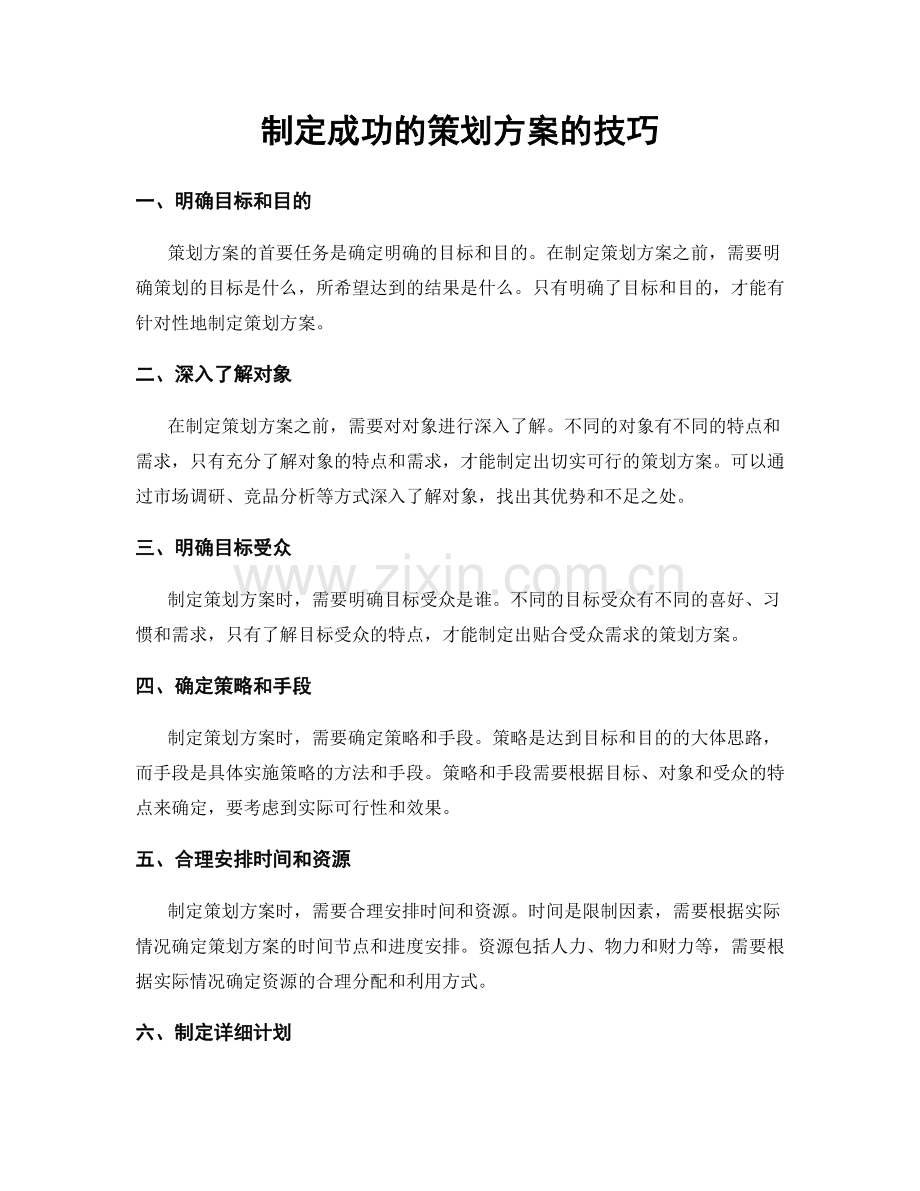 制定成功的策划方案的技巧.docx_第1页