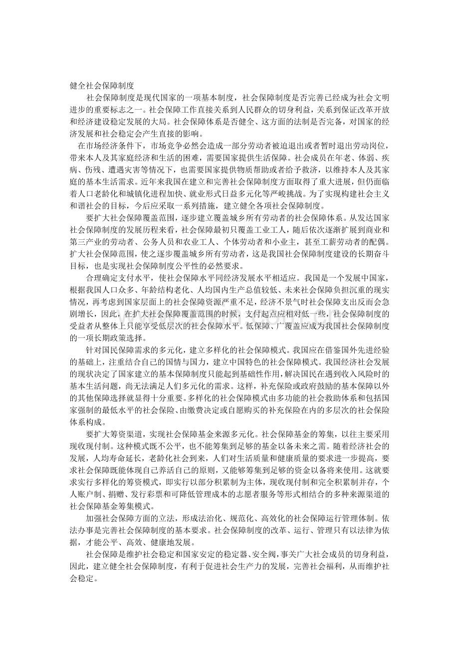 健全社会保障制度.doc_第1页