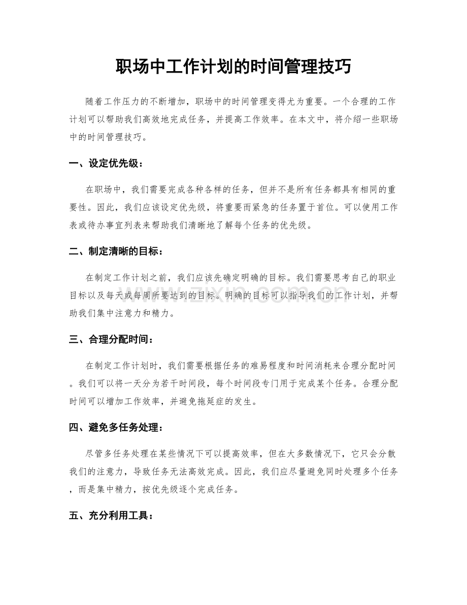 职场中工作计划的时间管理技巧.docx_第1页