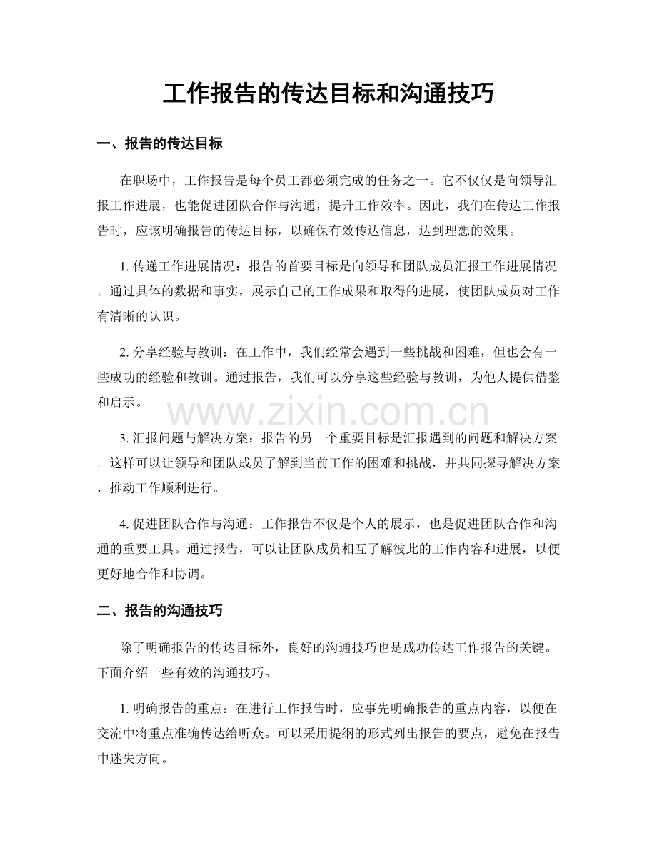 工作报告的传达目标和沟通技巧.docx_第1页