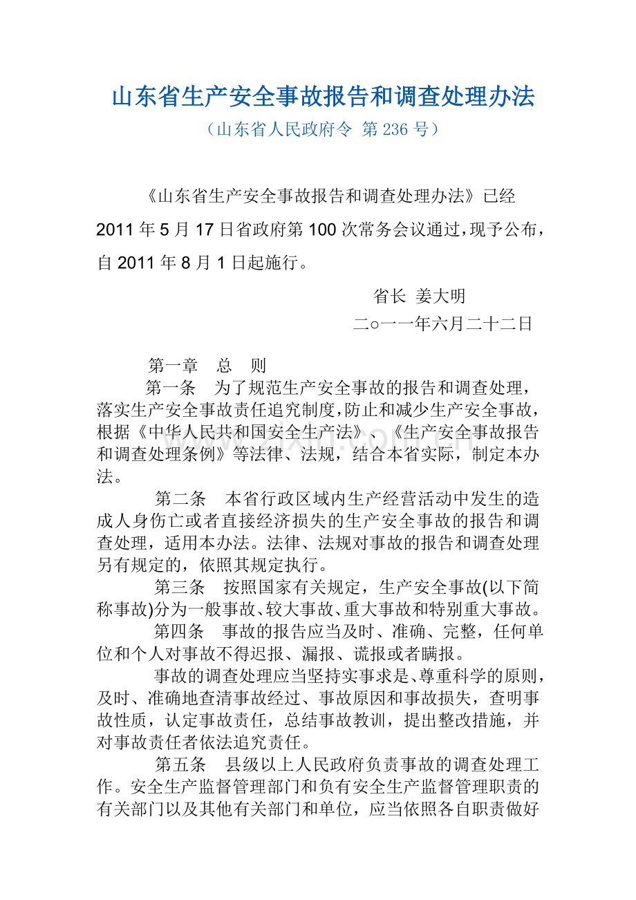《山东省生产安全事故报告和调查处理办法》山东省人民政府令-第236号.doc_第1页