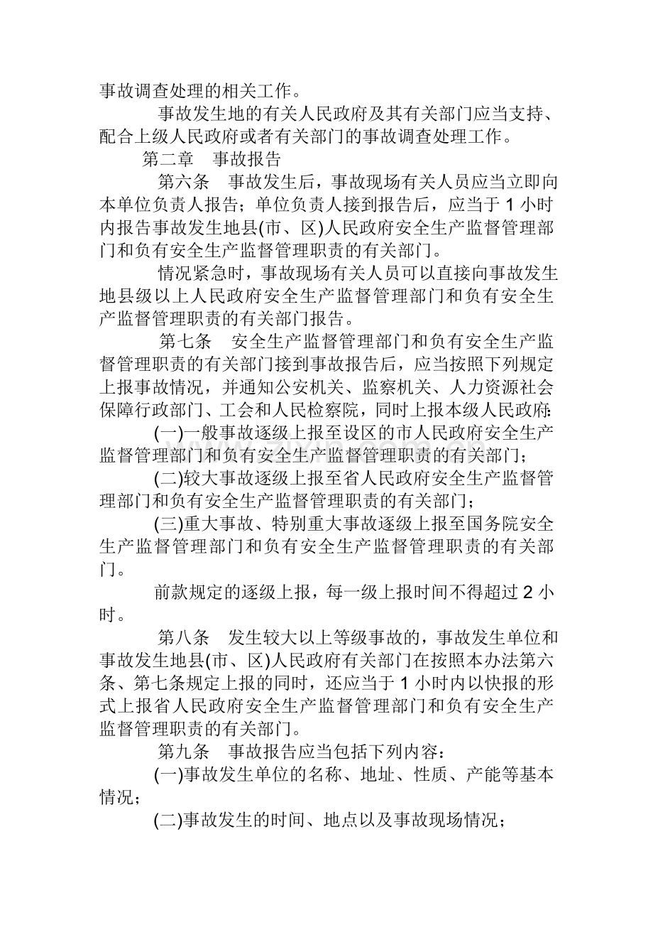 《山东省生产安全事故报告和调查处理办法》山东省人民政府令-第236号.doc_第2页