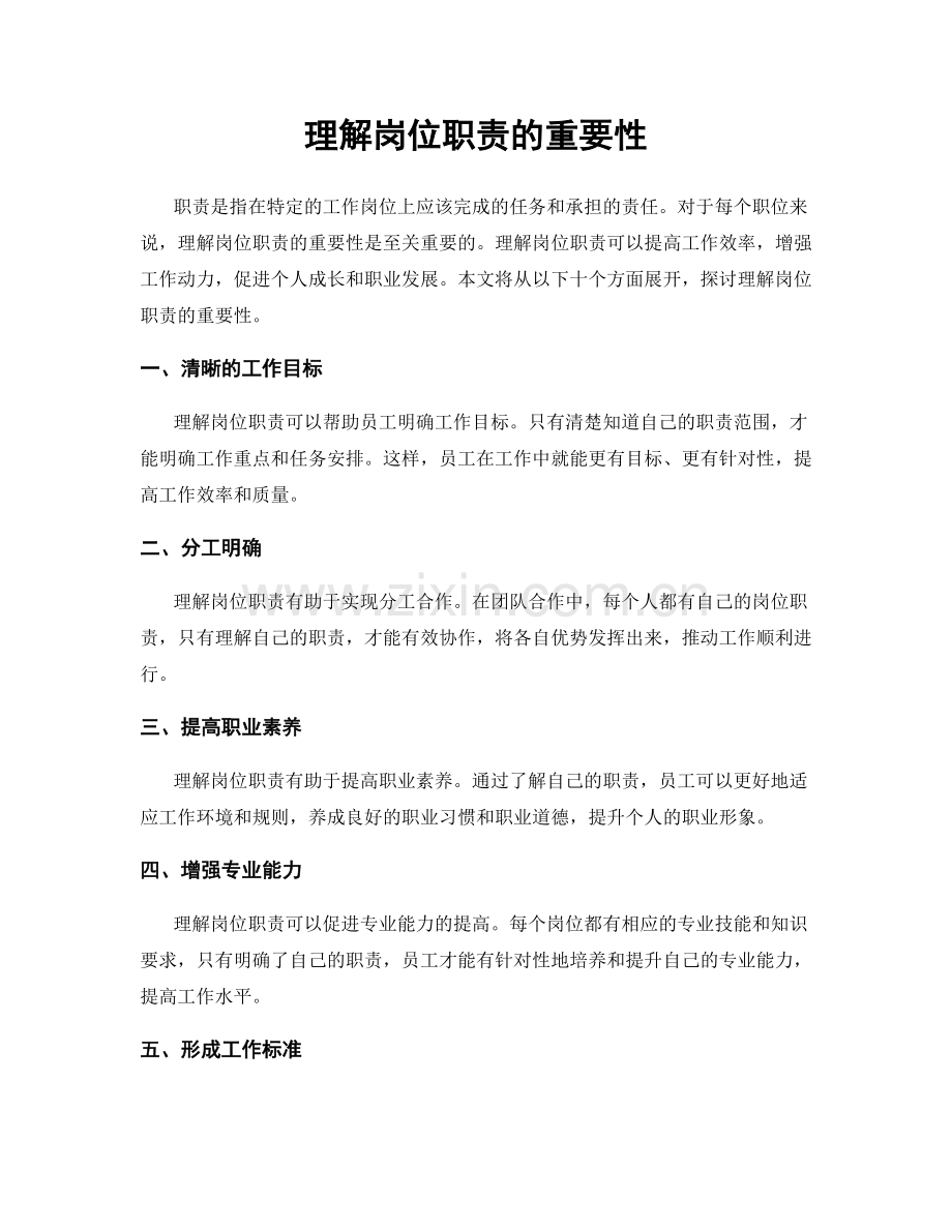 理解岗位职责的重要性.docx_第1页