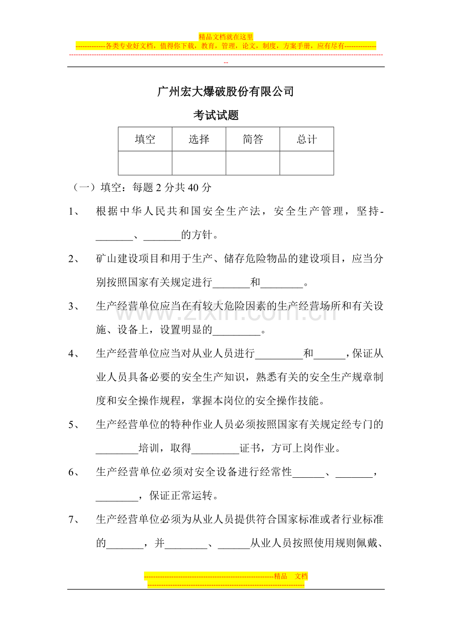 安全生产法试题及答案.doc_第1页