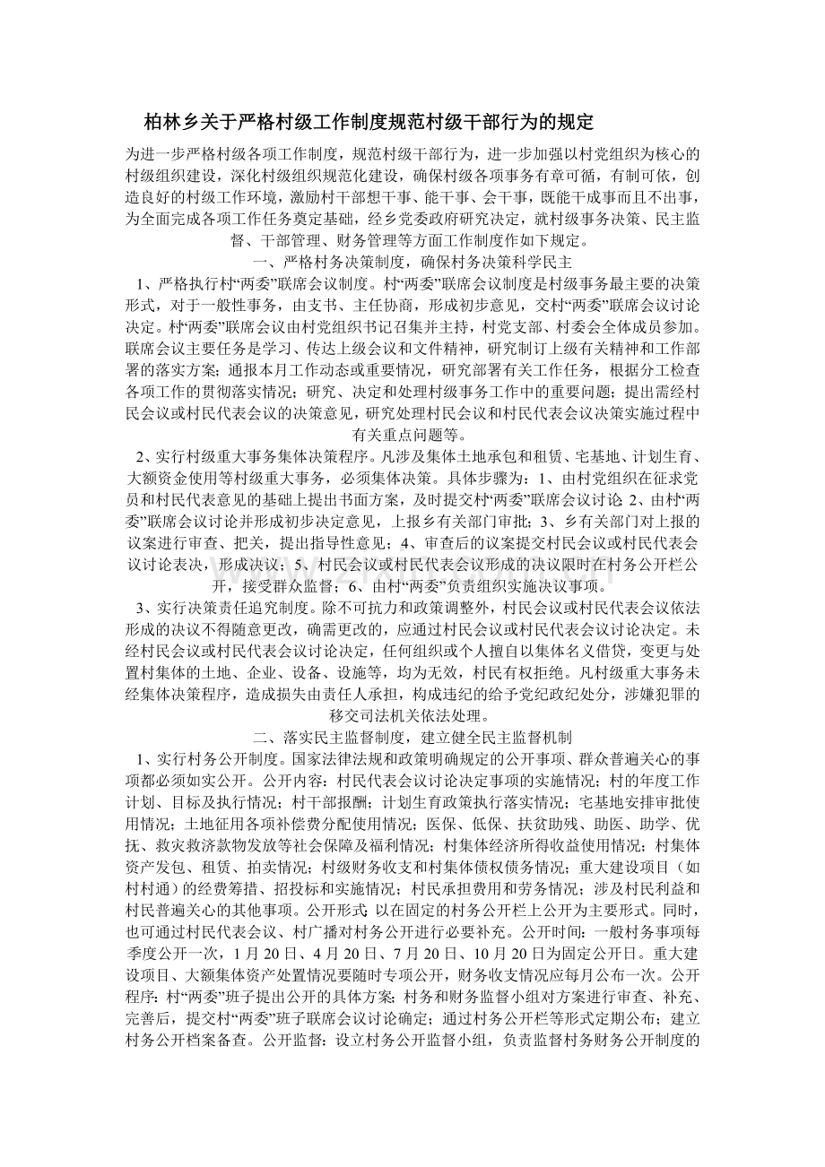 柏林乡关于严格村级工作制度规范村级干部行为的规定.doc_第1页