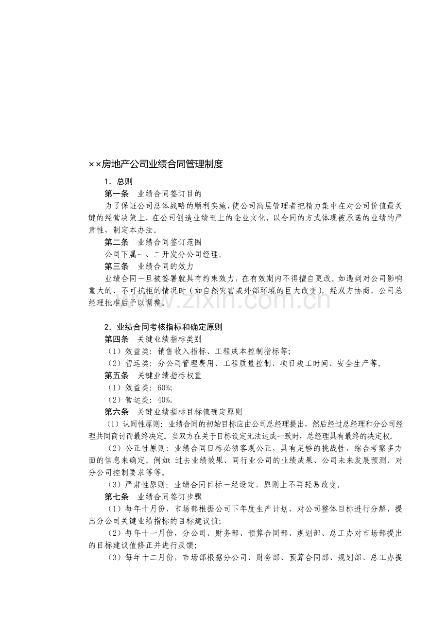 房地产制度管理--××房地产公司业绩合同管理制度.doc_第1页