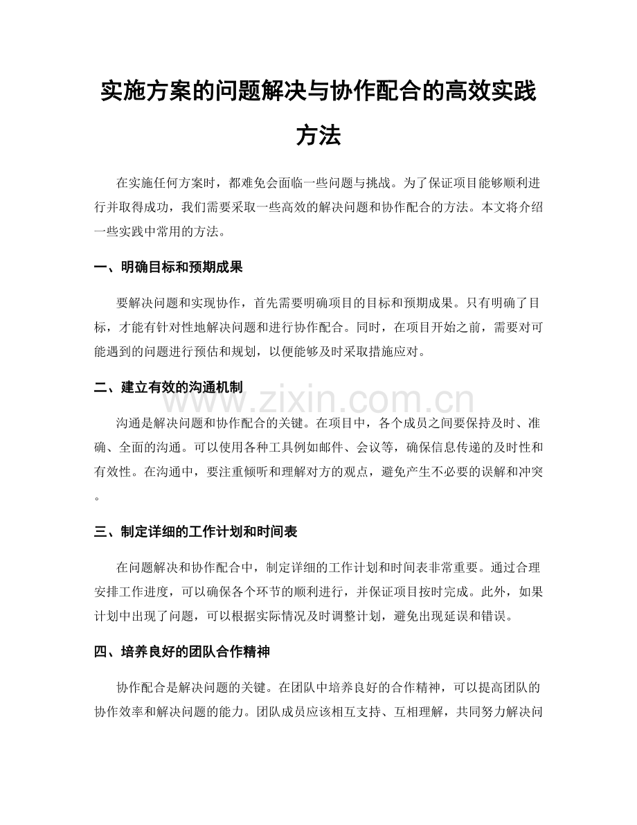 实施方案的问题解决与协作配合的高效实践方法.docx_第1页