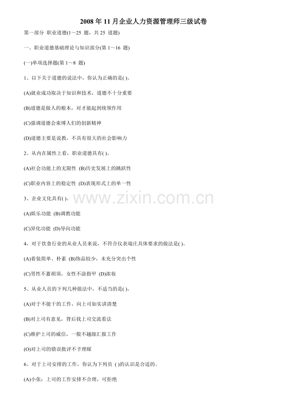 2008-11人力资源师考题(答).doc_第1页