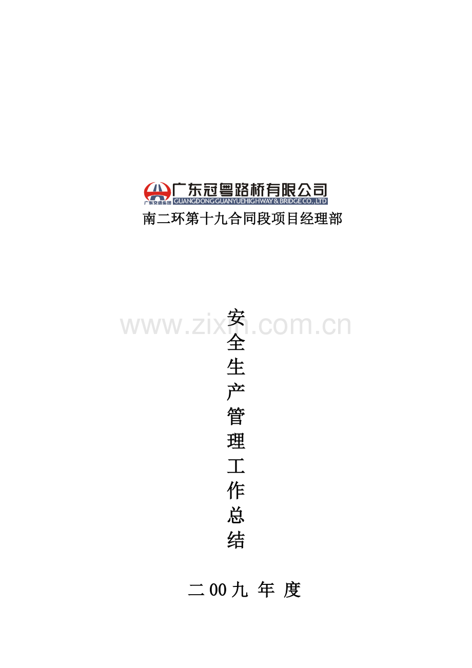 2009年度安全生产管理总结19标.doc_第1页