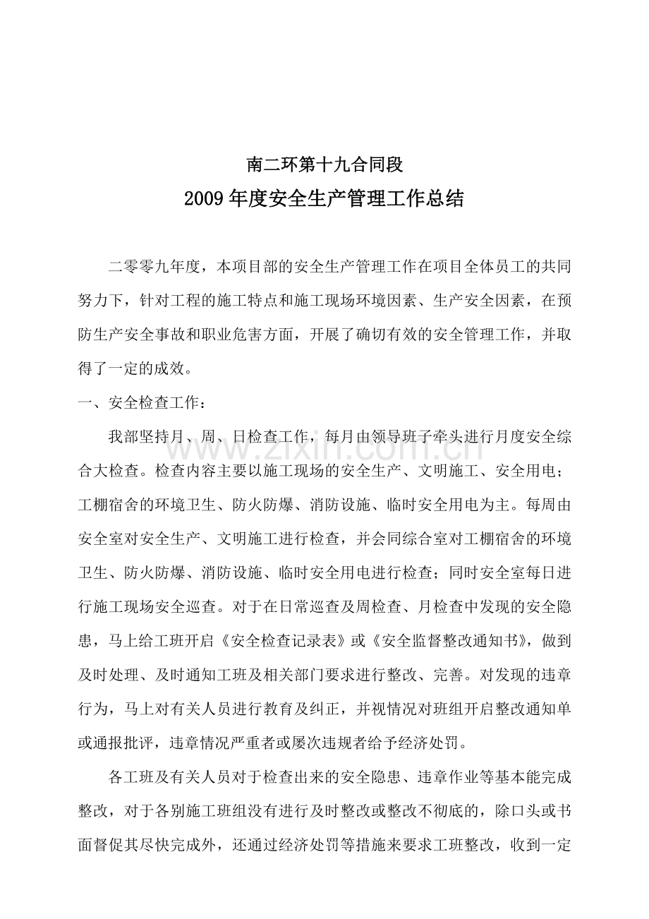 2009年度安全生产管理总结19标.doc_第2页