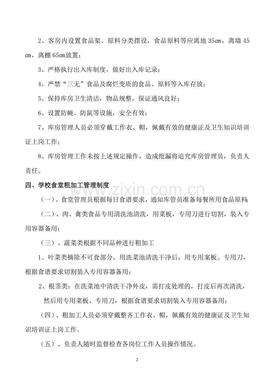 学校食堂卫生管理制度14.03.03.doc_第2页