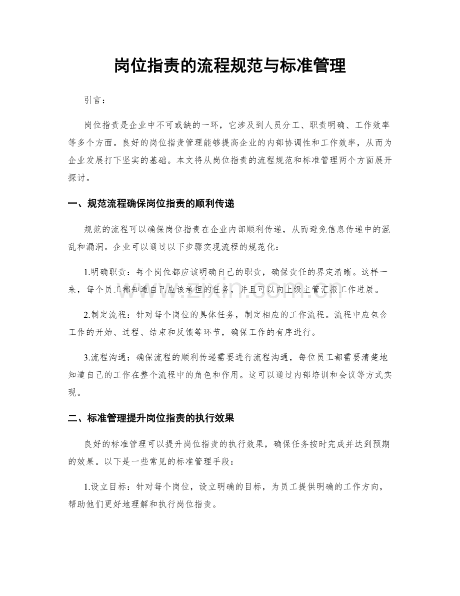 岗位职责的流程规范与标准管理.docx_第1页