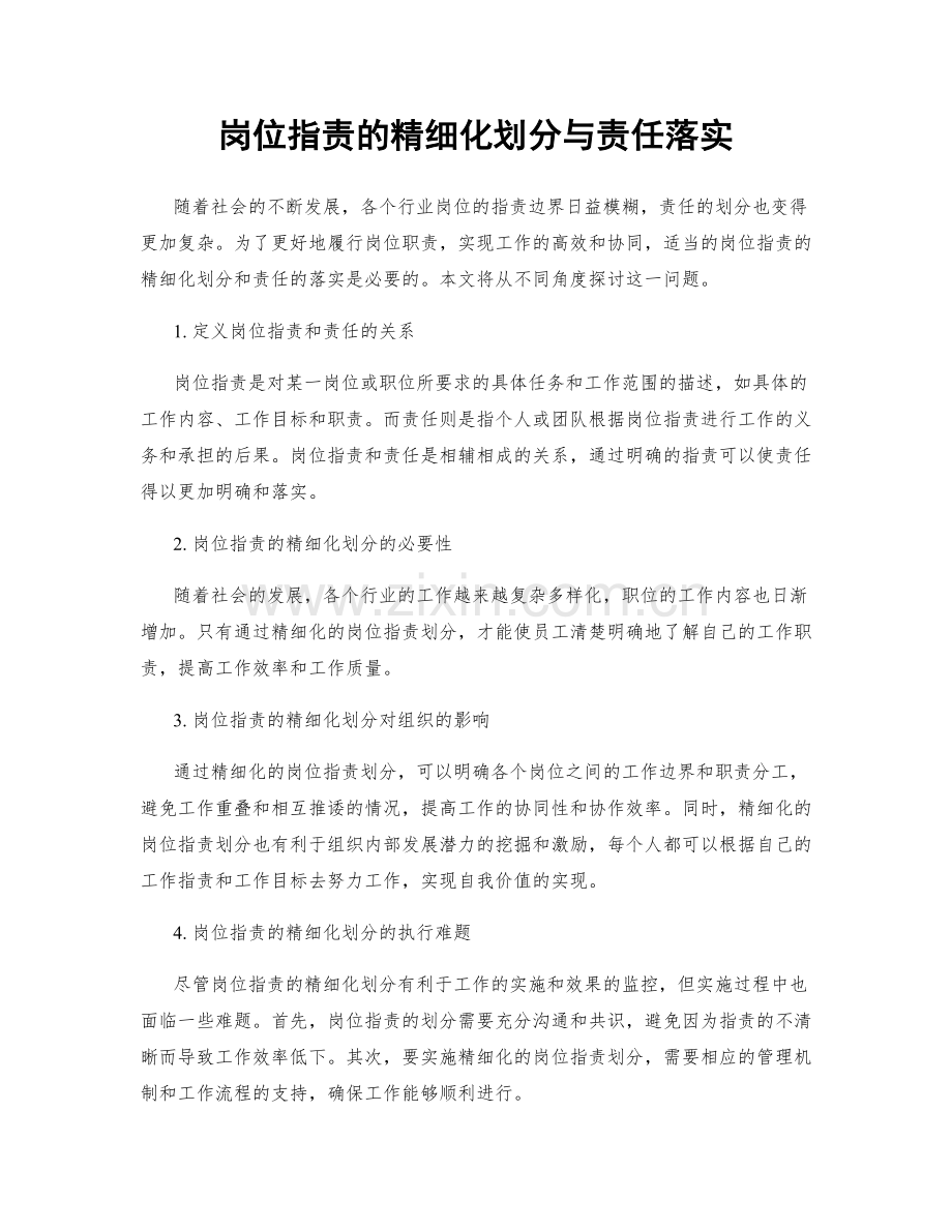 岗位职责的精细化划分与责任落实.docx_第1页