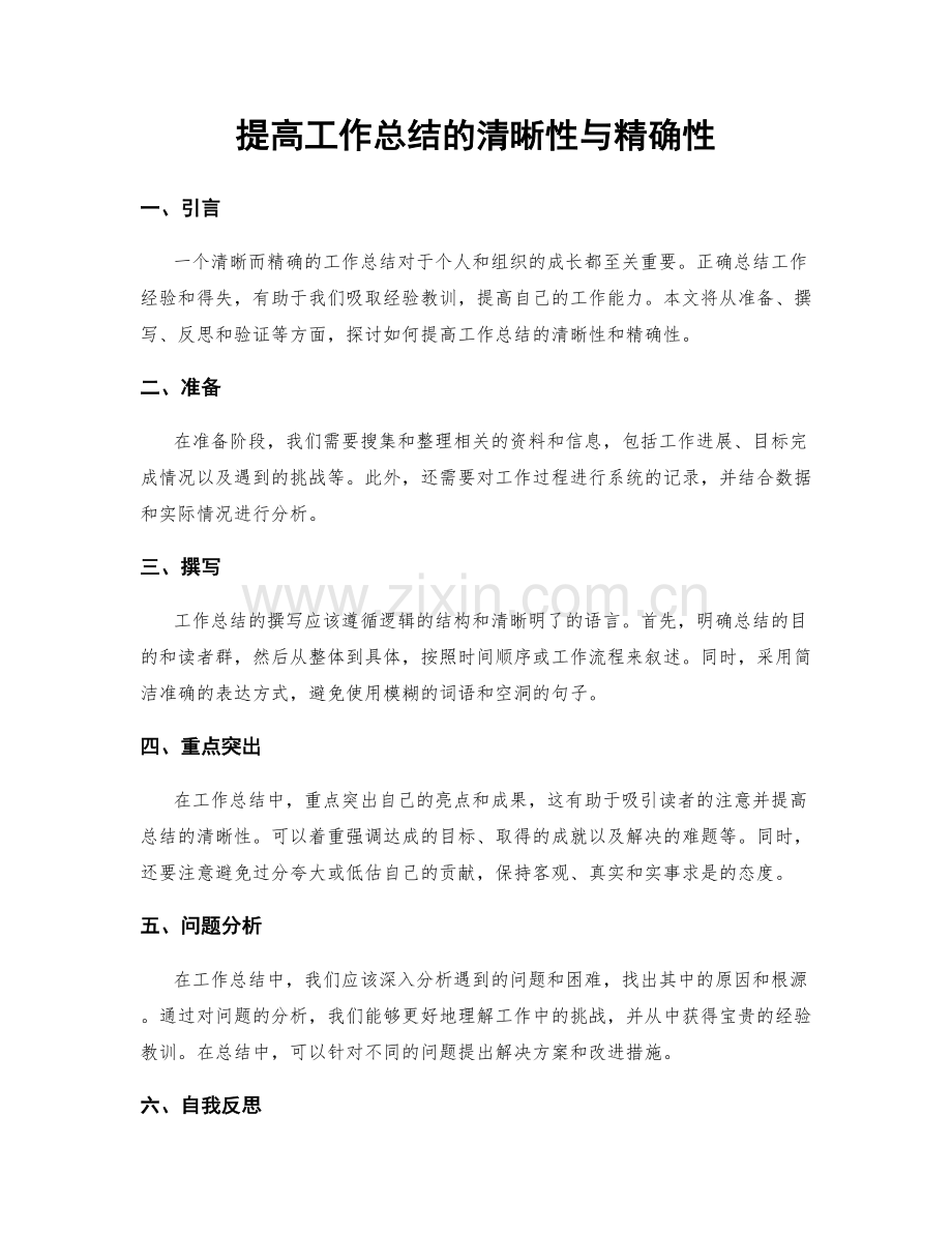 提高工作总结的清晰性与精确性.docx_第1页