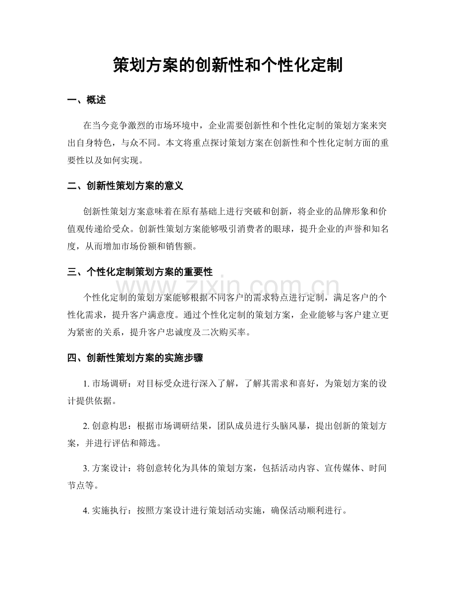 策划方案的创新性和个性化定制.docx_第1页