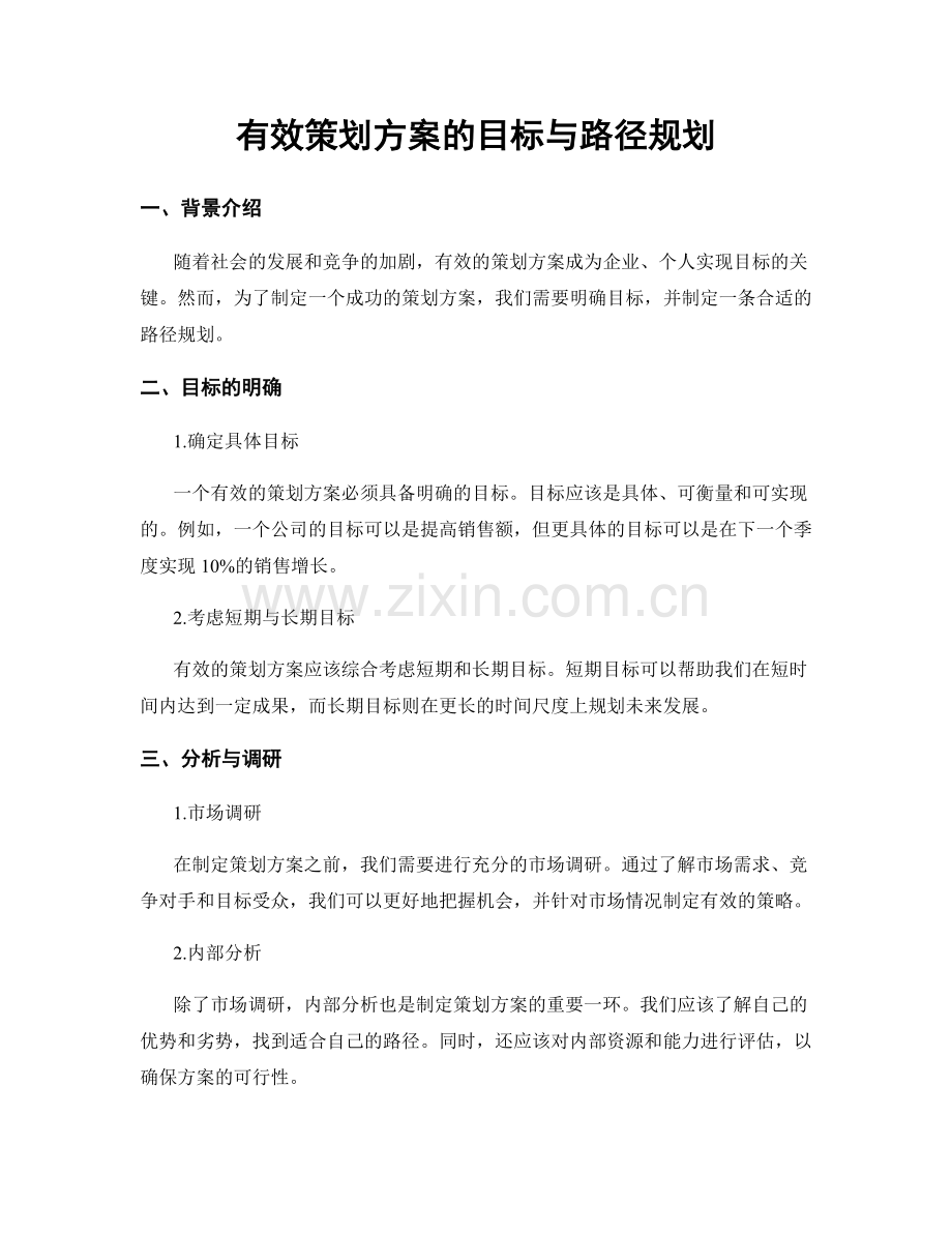 有效策划方案的目标与路径规划.docx_第1页