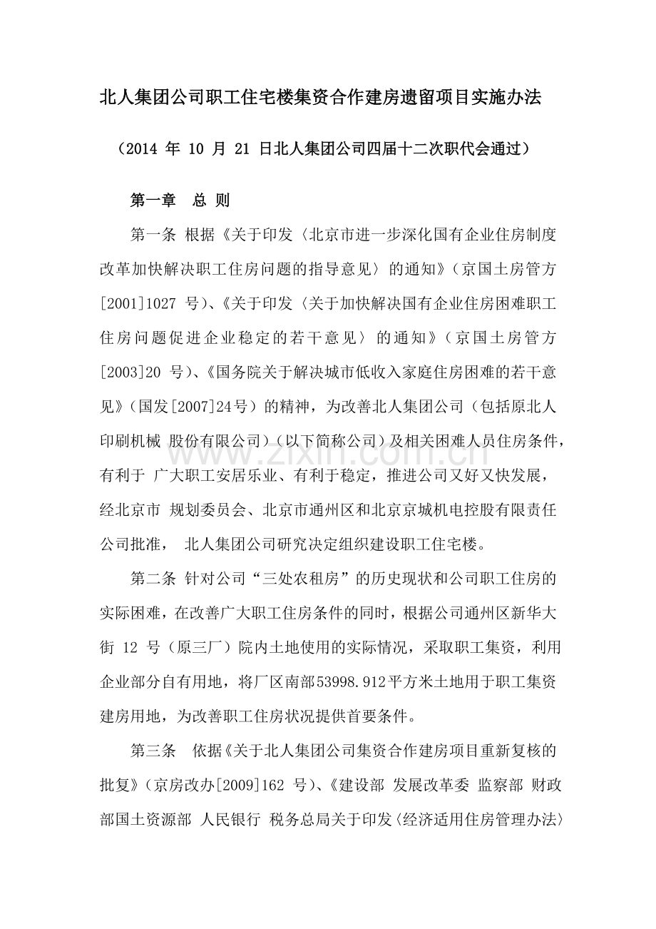 北人集团公司职工住宅楼集资合作建房遗留项目实施办法.doc_第1页