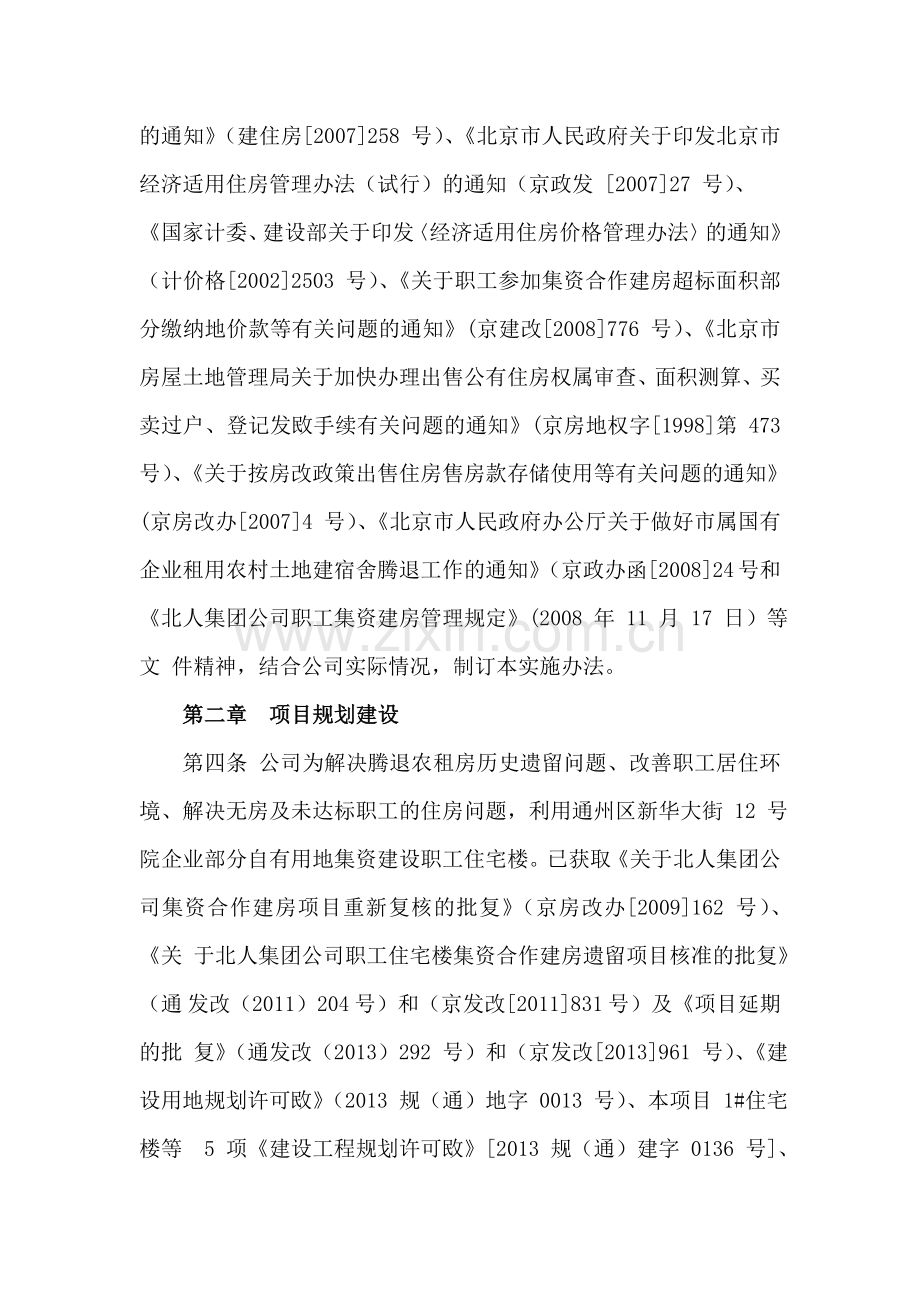 北人集团公司职工住宅楼集资合作建房遗留项目实施办法.doc_第2页