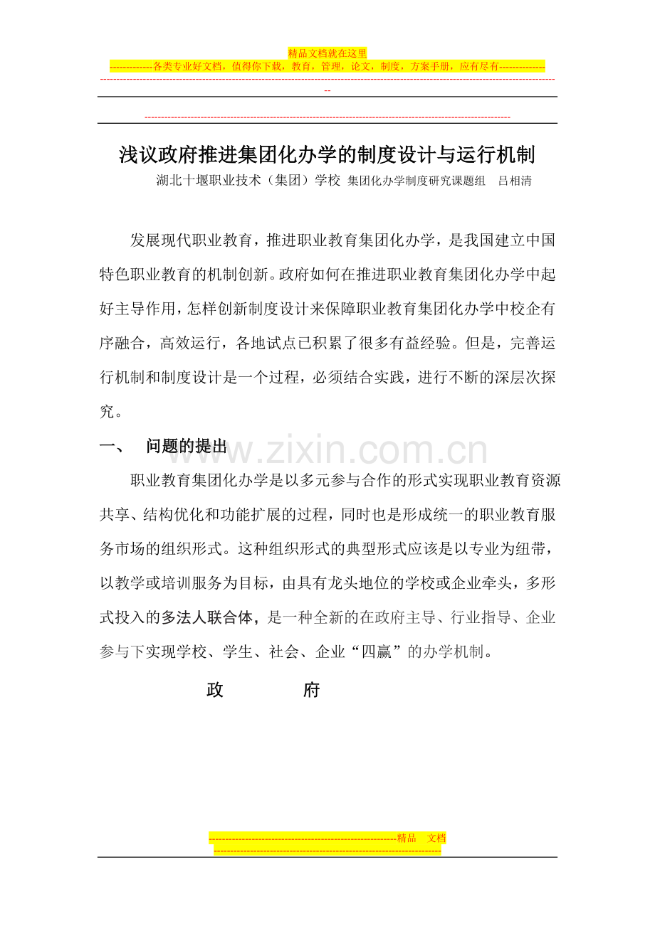 浅议政府推进集团化办学的运行机制与制度设计.doc_第1页
