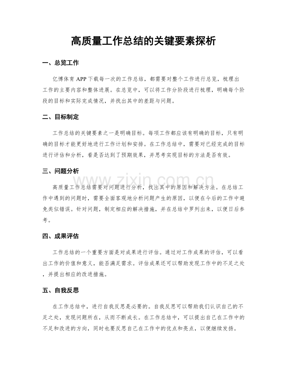 高质量工作总结的关键要素探析.docx_第1页