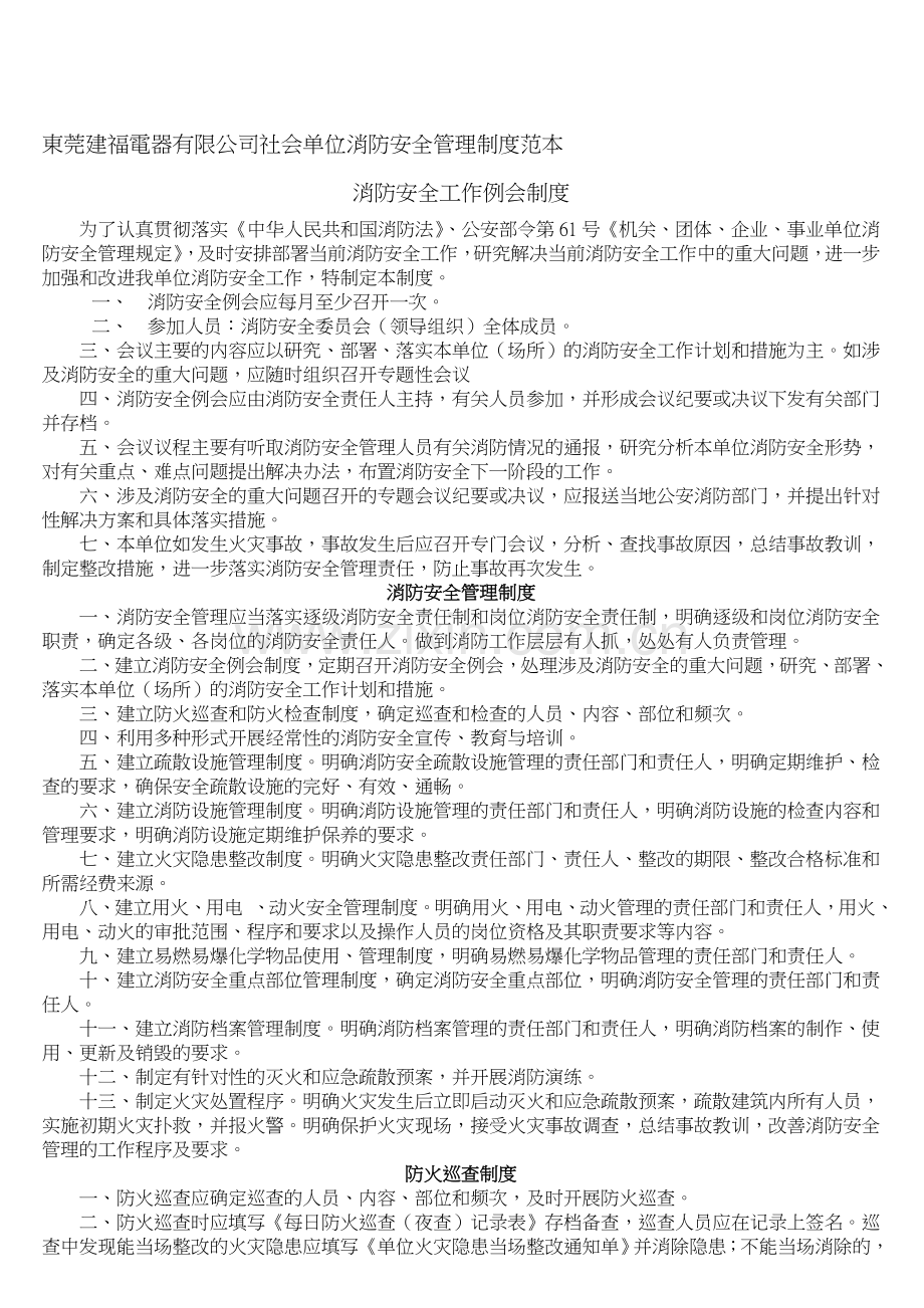 社会单位消防安全管理制度.doc_第1页