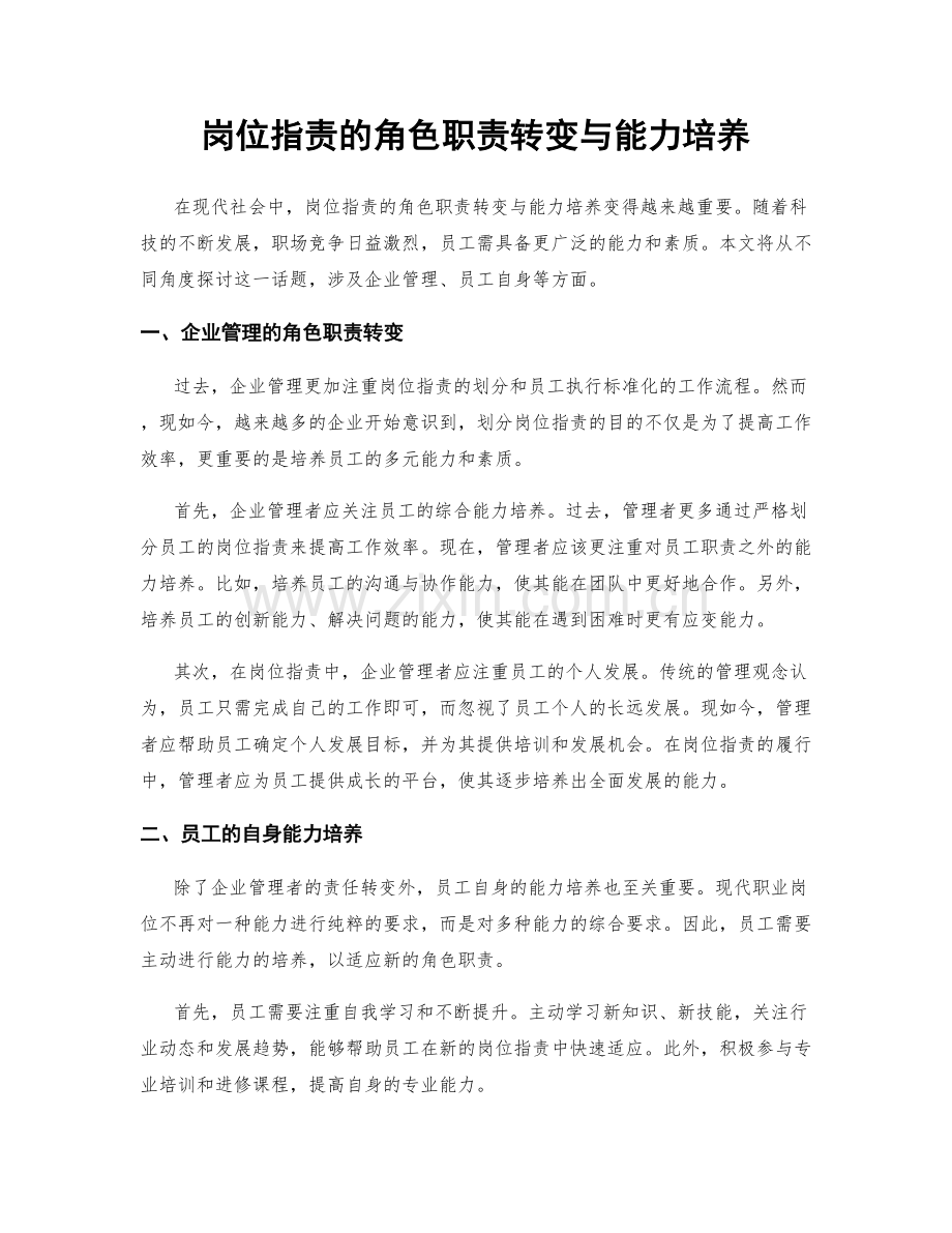 岗位职责的角色职责转变与能力培养.docx_第1页