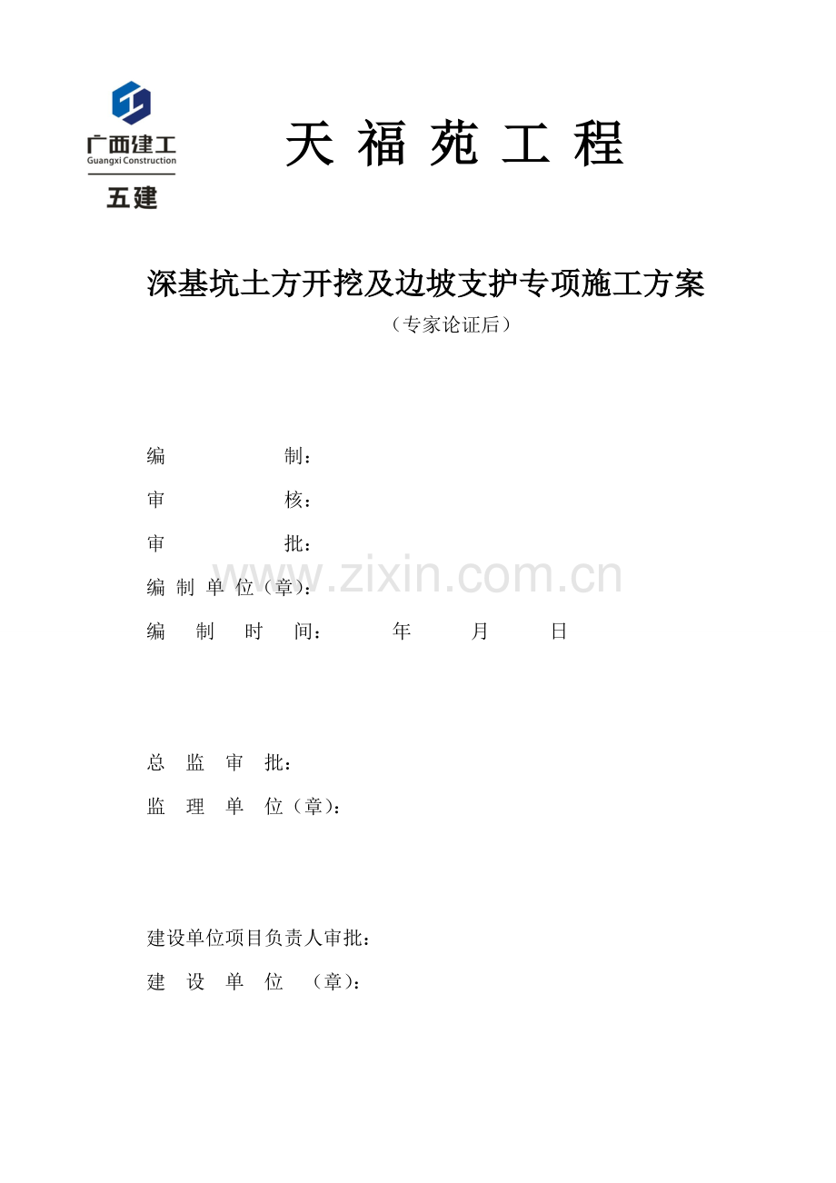 天福苑工程深基坑支护及土方开挖专项施工方案(专家论证前)...doc_第1页