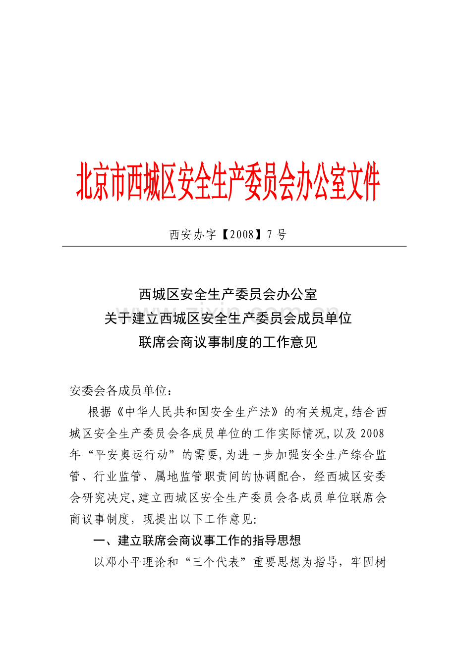 北京市西城区安全生产委员会办公室文件.doc_第1页