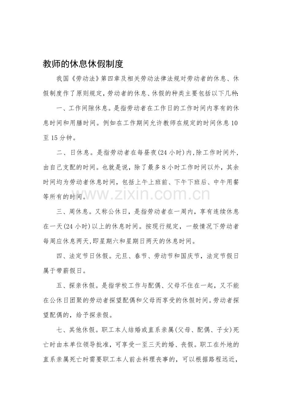二12教师休息休假制度.doc_第1页