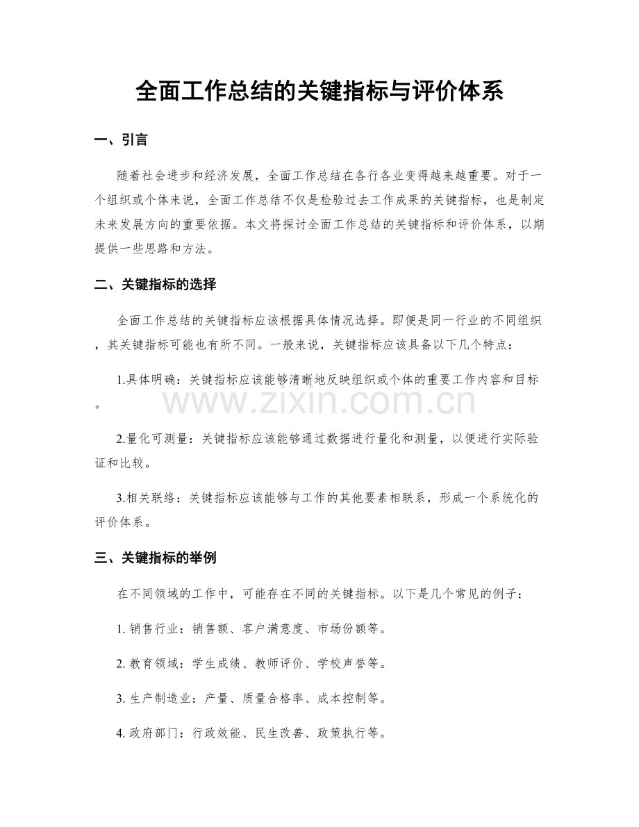全面工作总结的关键指标与评价体系.docx_第1页