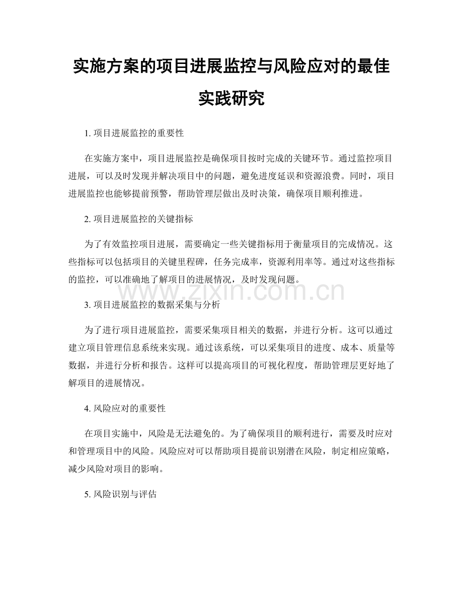 实施方案的项目进展监控与风险应对的最佳实践研究.docx_第1页