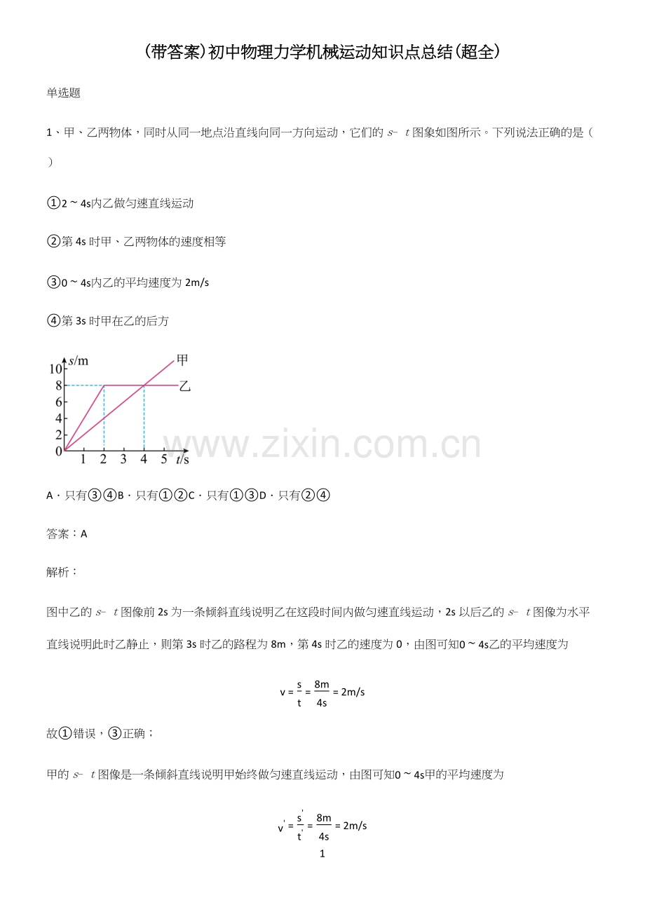 (带答案)初中物理力学机械运动知识点总结(超全)(精选试题附答案).docx_第1页