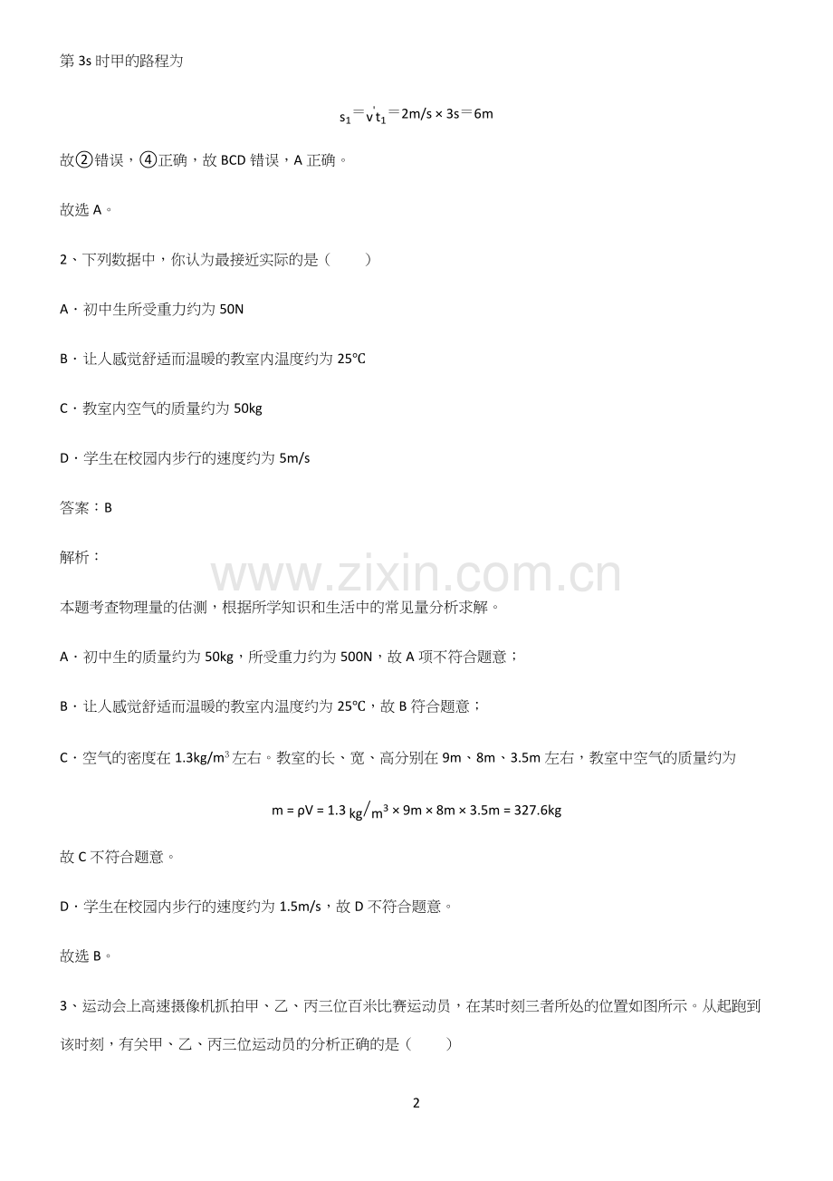 (带答案)初中物理力学机械运动知识点总结(超全)(精选试题附答案).docx_第2页