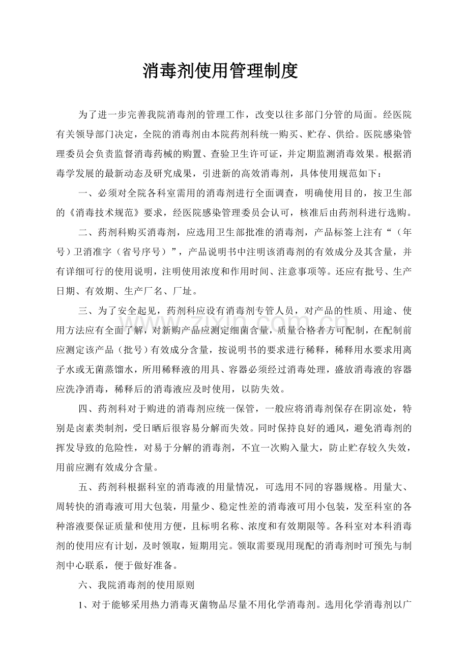 16-消毒剂使用管理制度.doc_第1页