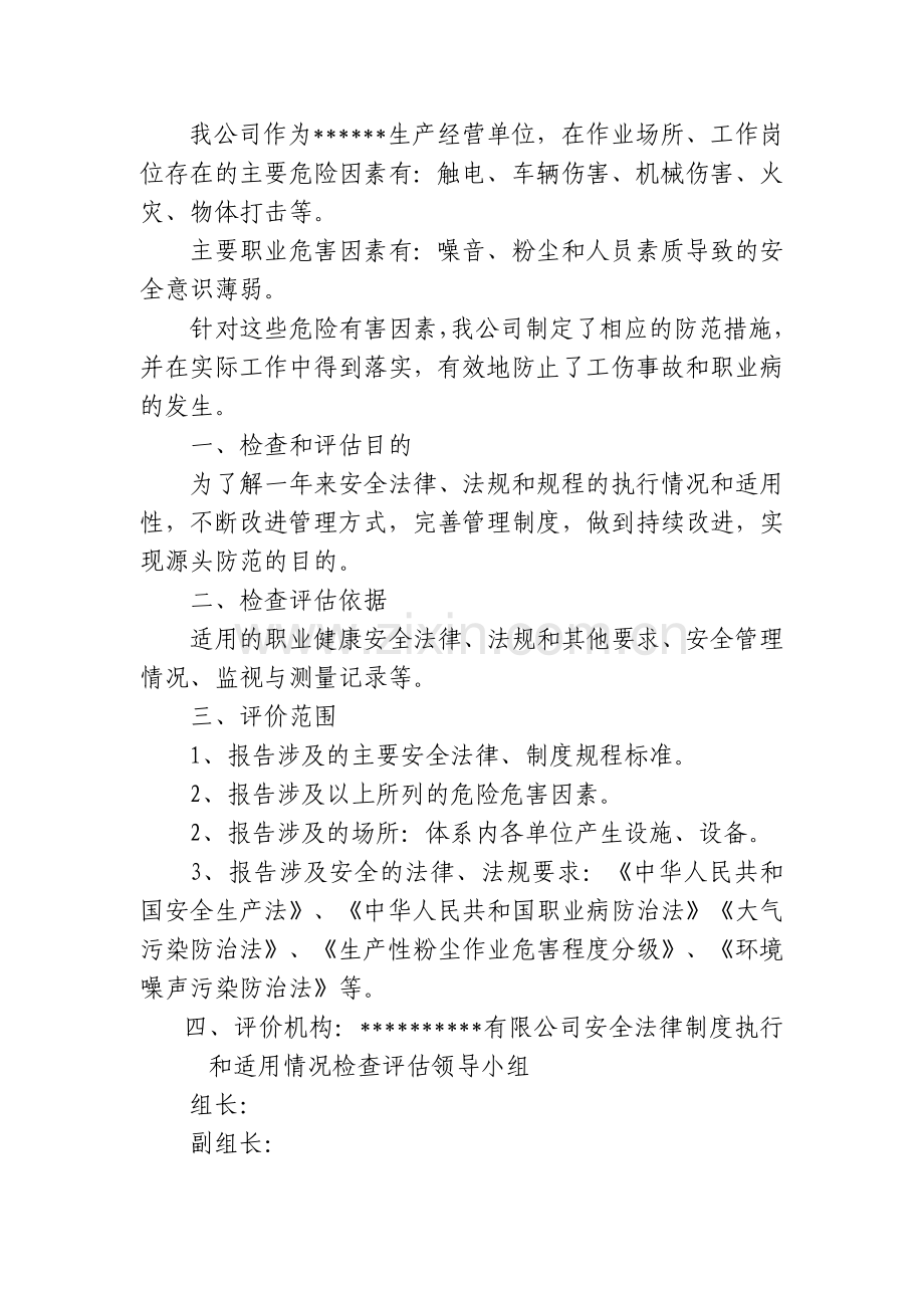 法律法规制度的检查评估报告.doc_第2页