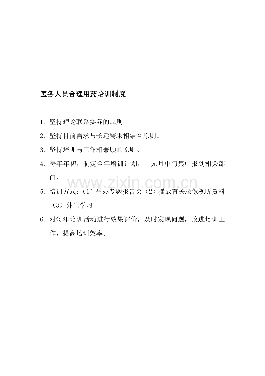 医务人员合理用药培训制度.doc_第1页