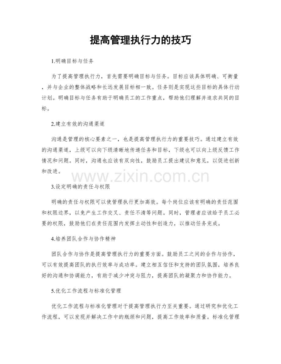 提高管理执行力的技巧.docx_第1页