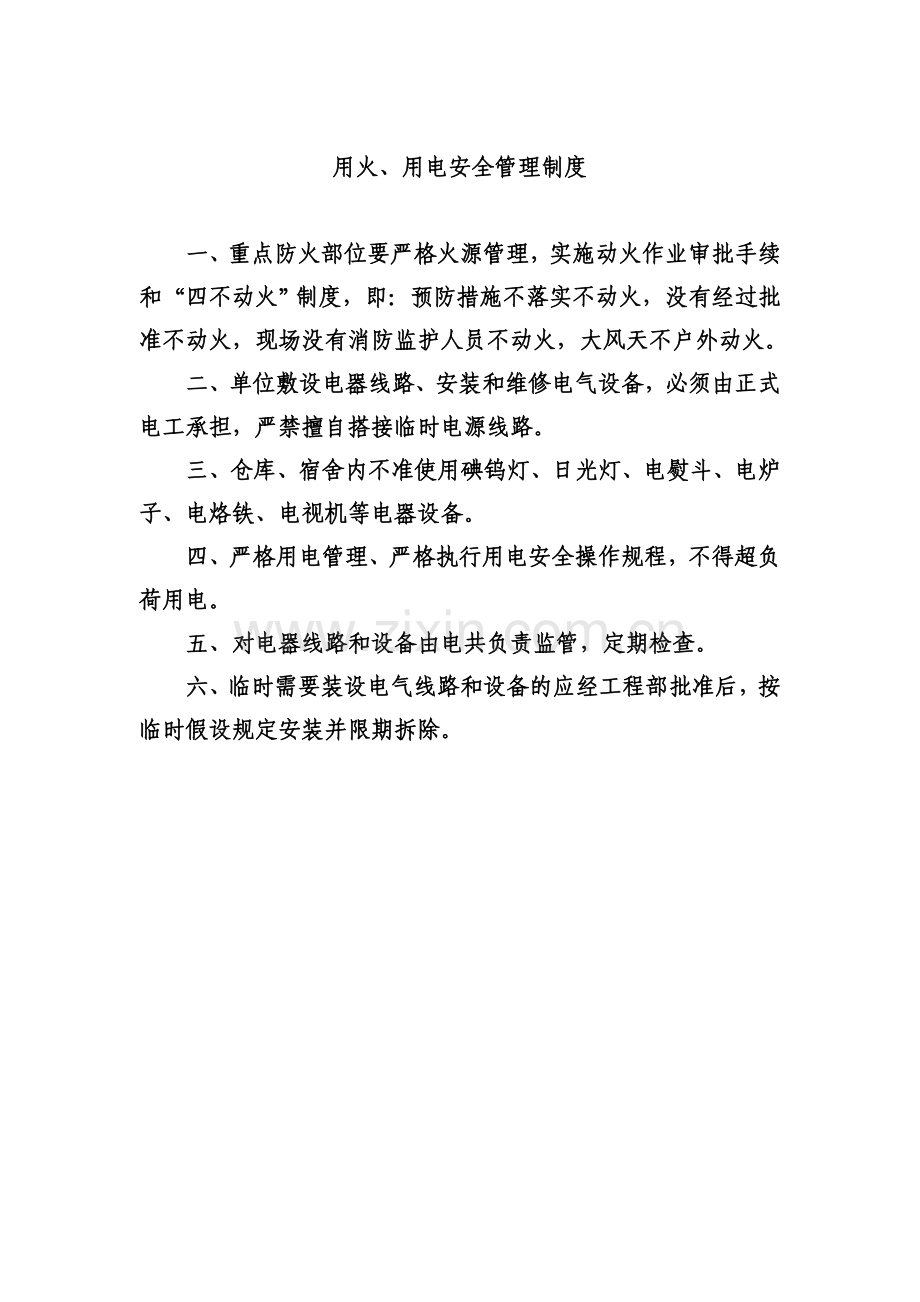 全友家居用火、用电安全管理制度.doc_第1页