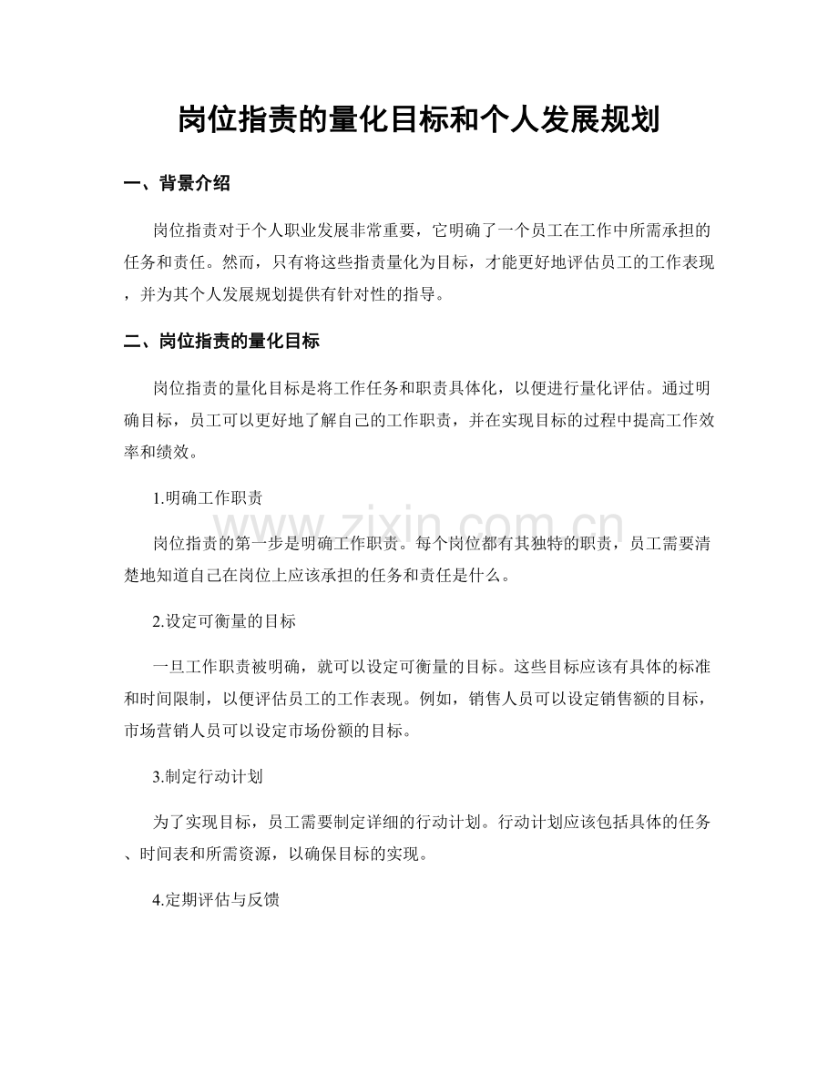 岗位职责的量化目标和个人发展规划.docx_第1页