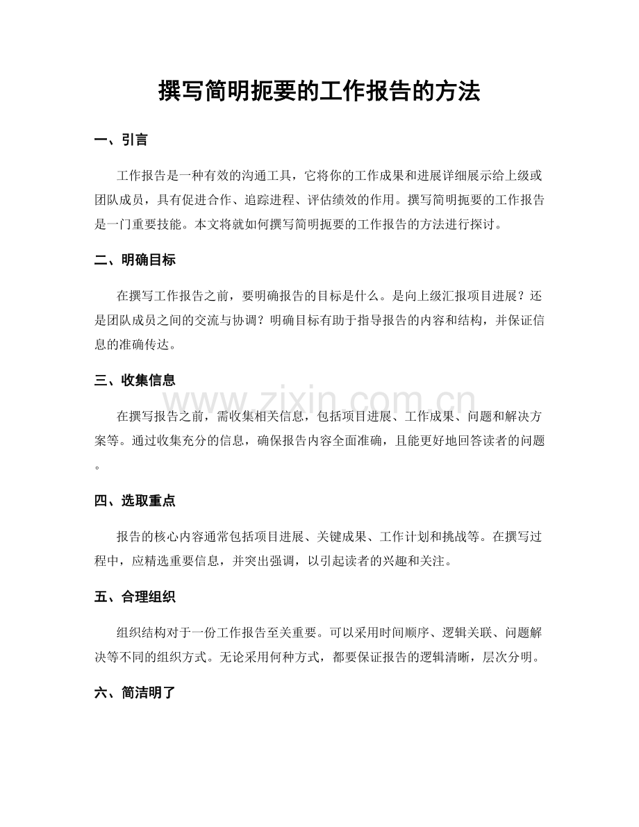 撰写简明扼要的工作报告的方法.docx_第1页