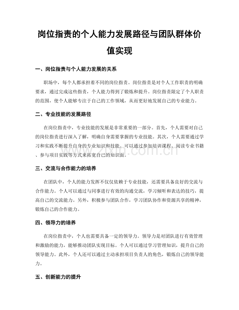 岗位职责的个人能力发展路径与团队群体价值实现.docx_第1页
